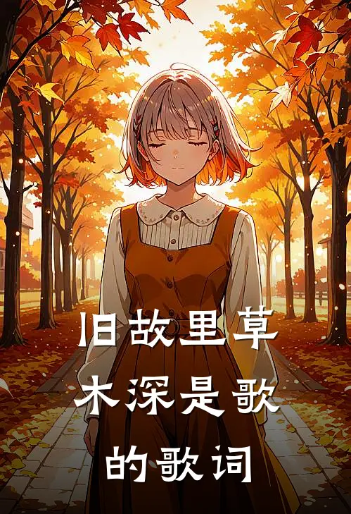 旧故里草木深是歌的歌词