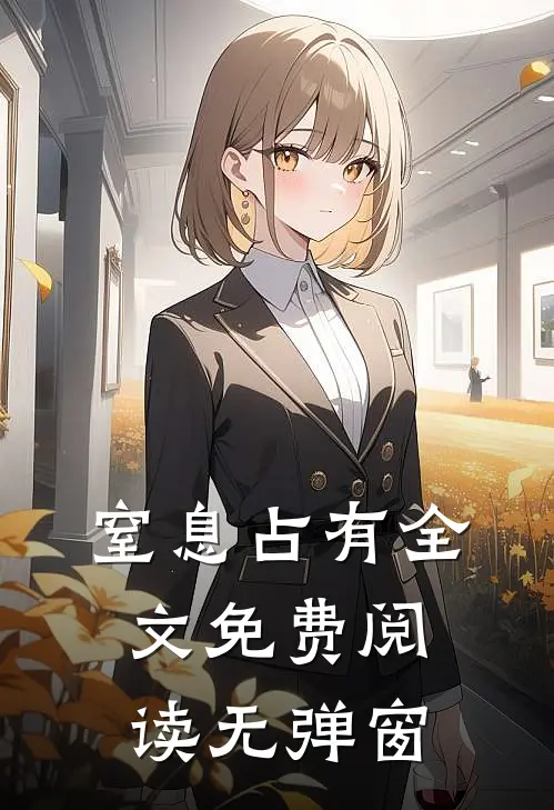 窒息占有全文免费阅读无弹窗