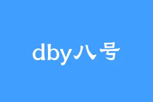dby八号