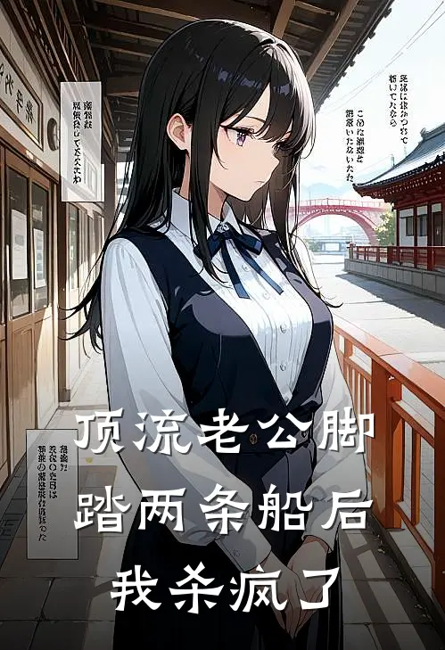 顶流老公脚踏两条船后，我杀疯了