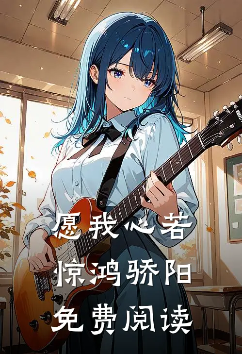 愿我心若惊鸿骄阳免费阅读