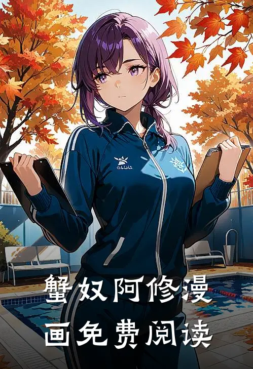 蟹奴阿修漫画免费阅读