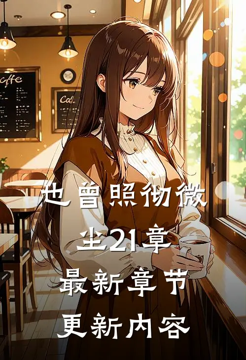 也曾照彻微尘21章最新章节更新内容