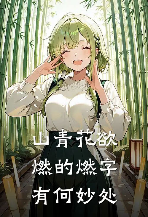 山青花欲燃的燃字有何妙处