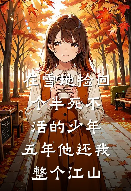 在雪地捡回个半死不活的少年，五年他还我整个江山(安宁新帝)完整版免费阅读_最新章节列表在雪地捡回个半死不活的少年，五年他还我整个江山(安宁新帝)