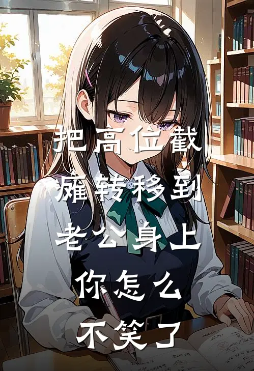 把高位截瘫转移到老公身上，你怎么不笑了