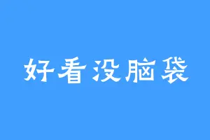 好看没脑袋