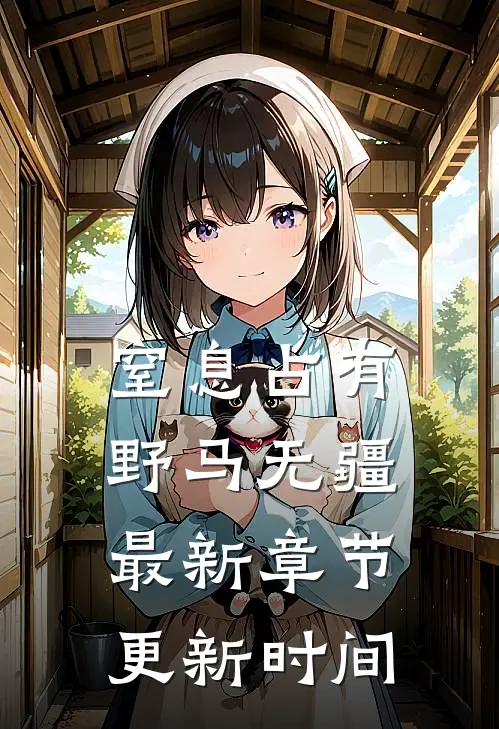 窒息占有野马无疆最新章节更新时间