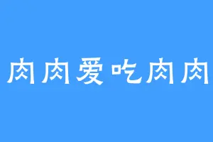 肉肉爱吃肉肉