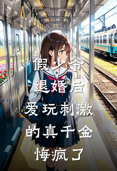 假少爷退婚后，爱玩刺激的真千金悔疯了