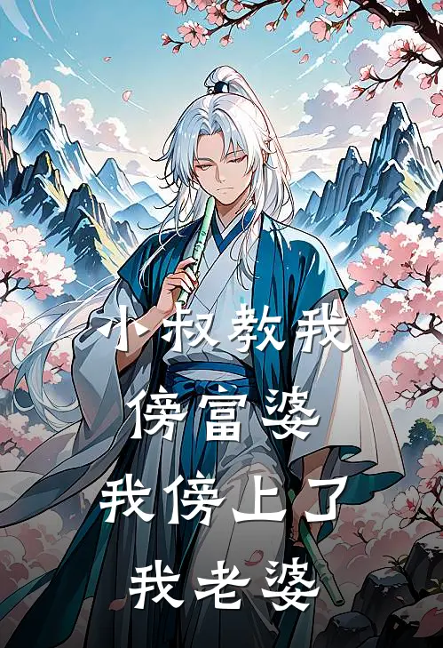 小叔教我傍富婆，我傍上了我老婆