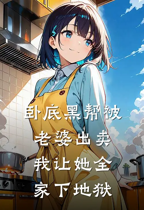 卧底黑帮被老婆出卖，我让她全家下地狱