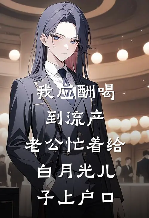 我应酬喝到流产，老公忙着给白月光儿子上户口(宋璟盈盈)最新完结小说推荐_热门小说排行榜我应酬喝到流产，老公忙着给白月光儿子上户口宋璟盈盈