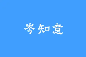 岑知意