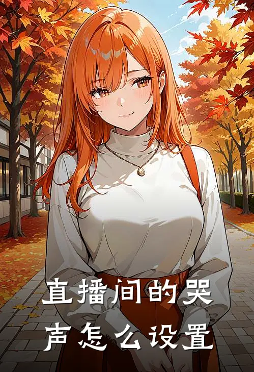 直播间的哭声怎么设置