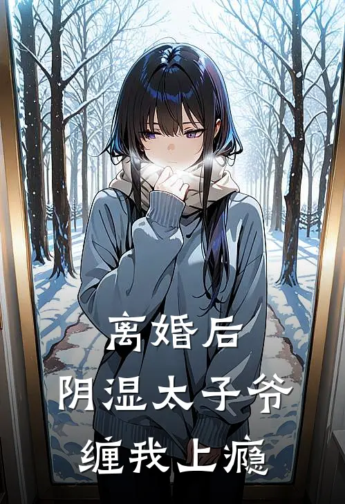 离婚后，阴湿太子爷缠我上瘾