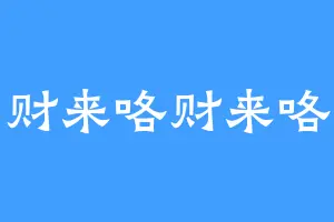 财来咯财来咯