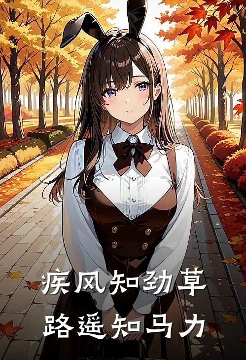 疾风知劲草,路遥知马力