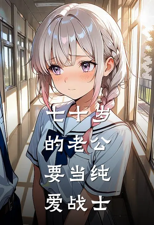 七十岁的老公，要当纯爱战士