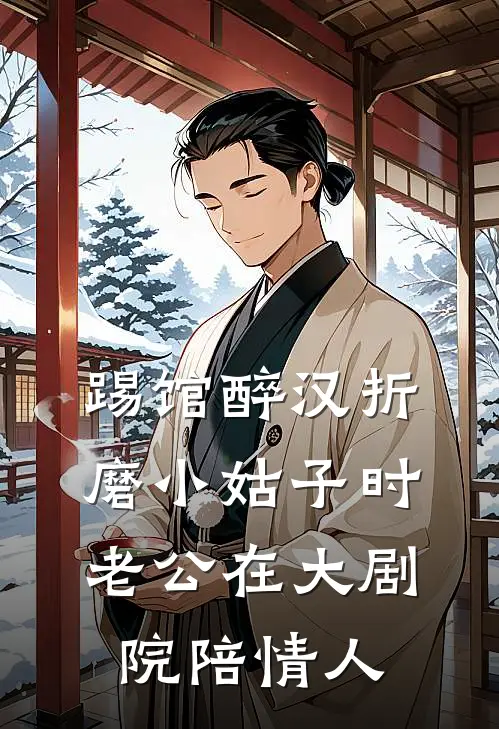 踢馆醉汉折磨小姑子时，老公在大剧院陪情人