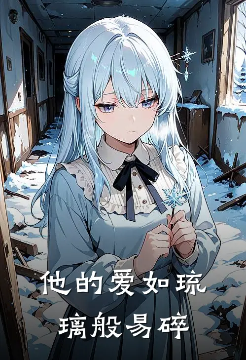 他的爱如琉璃般易碎周哲宋知涵热门小说推荐_完本小说大全他的爱如琉璃般易碎(周哲宋知涵)