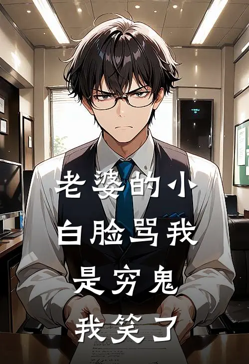 老婆的小白脸骂我是穷鬼，我笑了许婉晴文易热门的小说_免费小说老婆的小白脸骂我是穷鬼，我笑了(许婉晴文易)