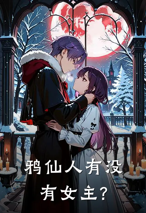 鸦仙人有没有女主?