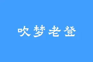 吹梦老登