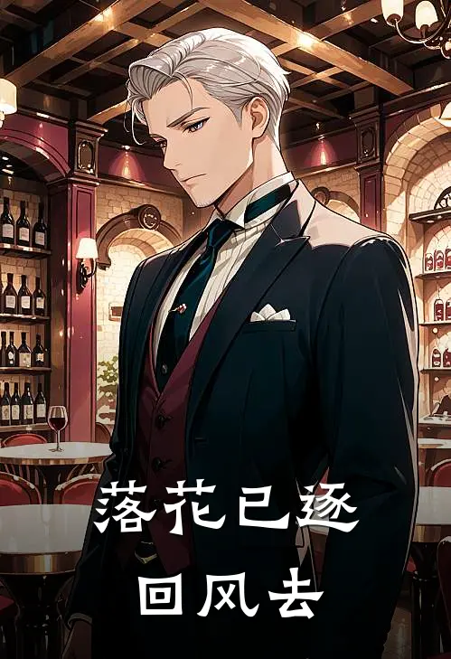 落花已逐回风去