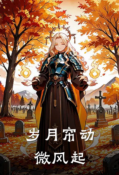 岁月帘动微风起