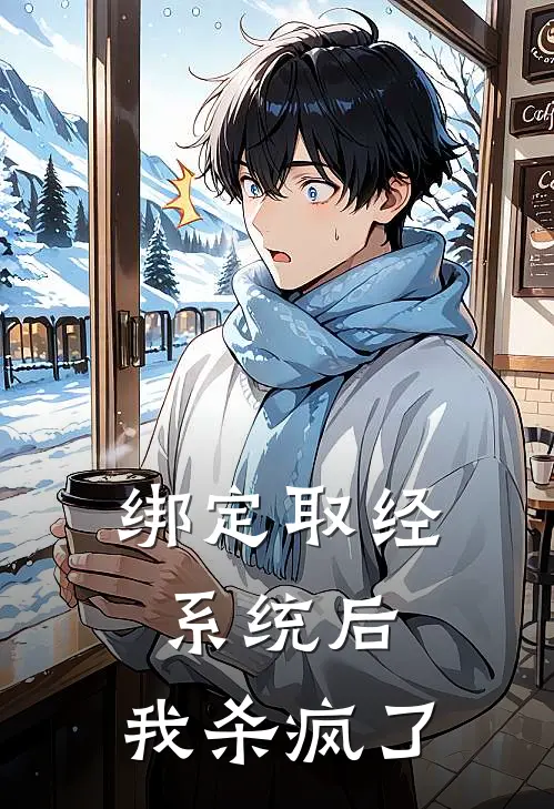 绑定“取经系统”后，我杀疯了