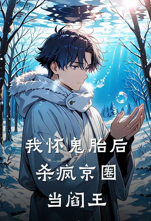 我怀鬼胎后，杀疯京圈当阎王