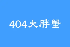 404大胖蟹