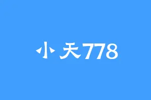 小天778