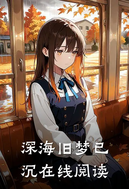 深海旧梦已沉在线阅读