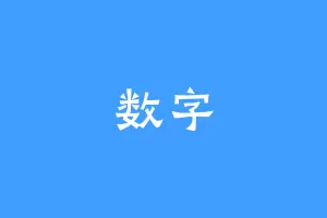 数字