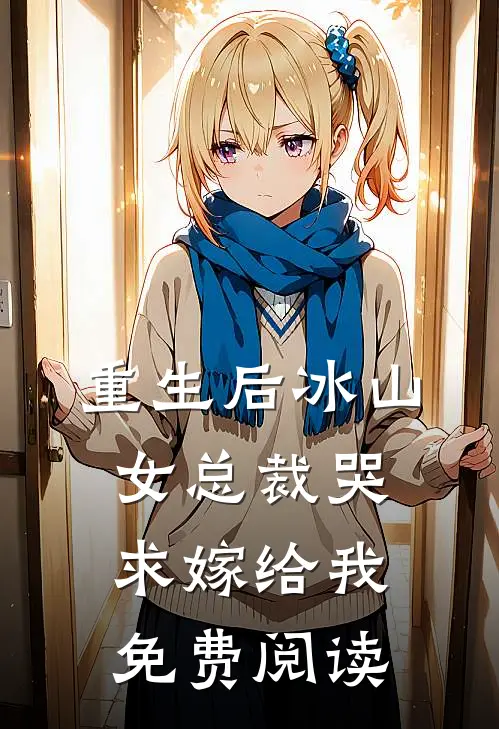 重生后冰山女总裁哭求嫁给我免费阅读