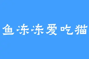 鱼冻冻爱吃猫