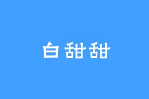 白甜甜