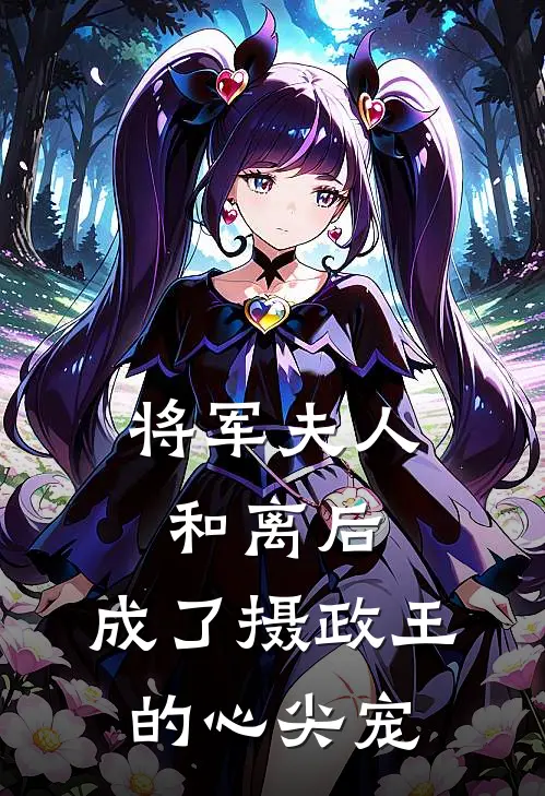 将军夫人和离后，成了摄政王的心尖宠