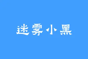 迷雾小黑