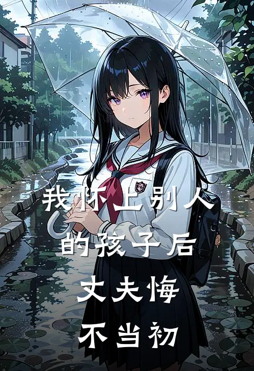 我怀上别人的孩子后，丈夫悔不当初