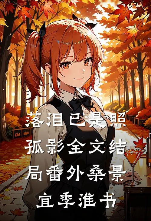 落泪已是照孤影全文 结局 番外(桑景宜季淮书)