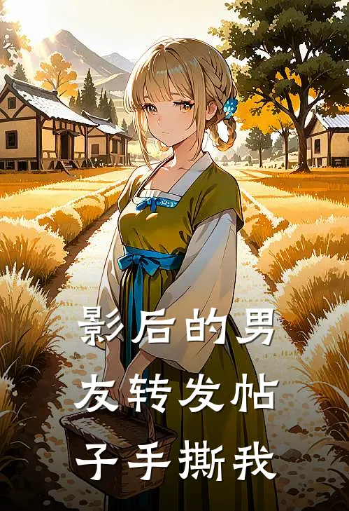 影后的男友转发帖子手撕我