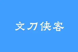 文刀侠客