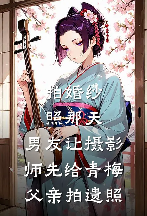 拍婚纱照那天，男友让摄影师先给青梅父亲拍遗照