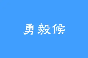 勇毅候