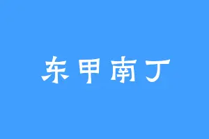 东甲南丁