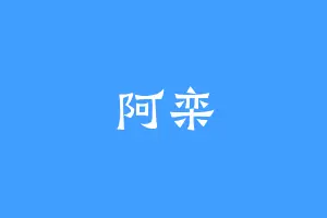 阿栾