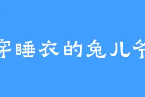 穿睡衣的兔儿爷